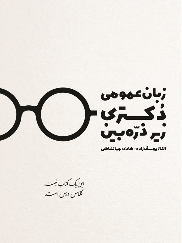 زبان عمومی دکتری زیر ذره بین جهانشاهی انتشارات نگاه دانش