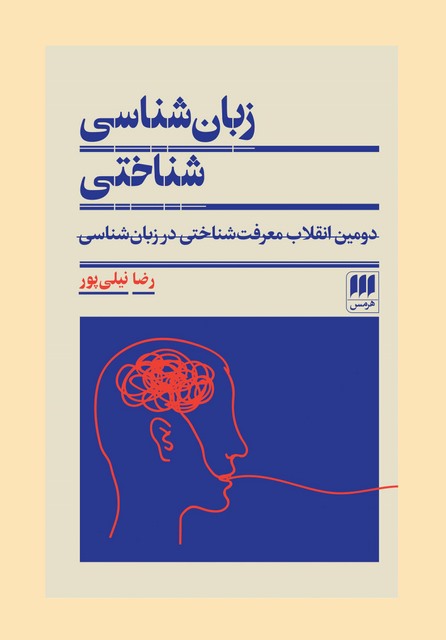 زبان شناسی شناختی نویسنده رضا نیلی پور