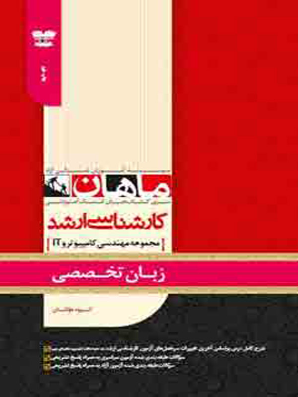 زبان تخصصی کامپیوتر و IT انتشارات ماهان