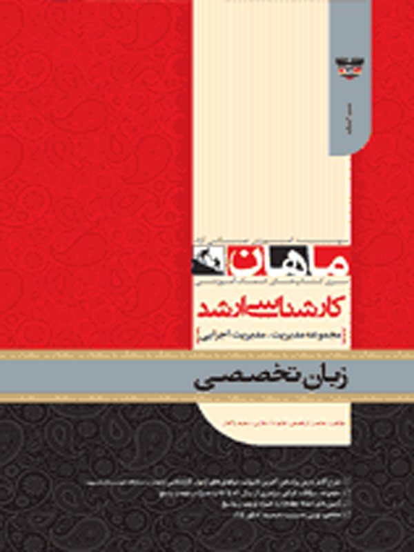 زبان تخصصی رشته مدیرت و مدیریت اجرایی ماهان