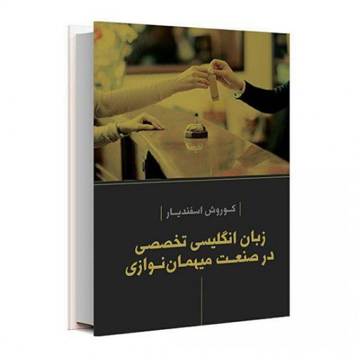 شناخت خدمات صنعت گردشگری و هتلداری نویسنده سوزان کلهری و جهاندار مظاهری