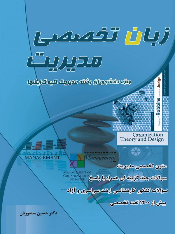 زبان تخصصی مدیریت کلیه گرایش ها حسین منصوریان  انتشارات نگاه دانش