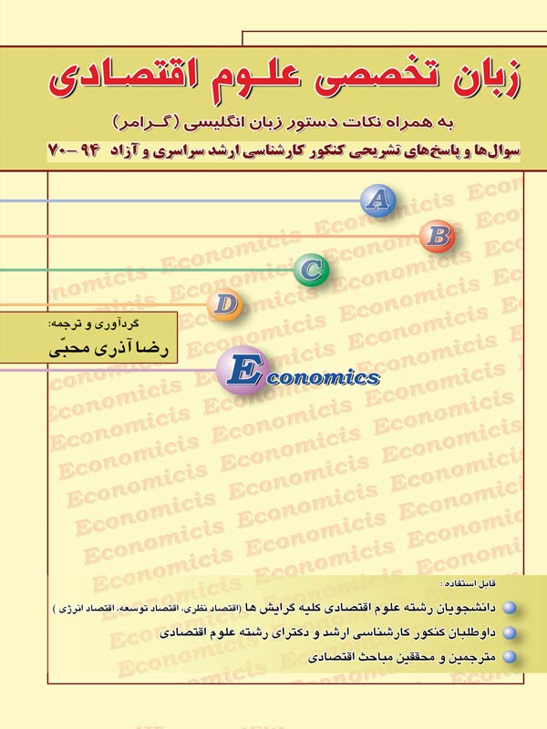 زبان تخصصی علوم اقتصادی آذری محبی نگاه دانش