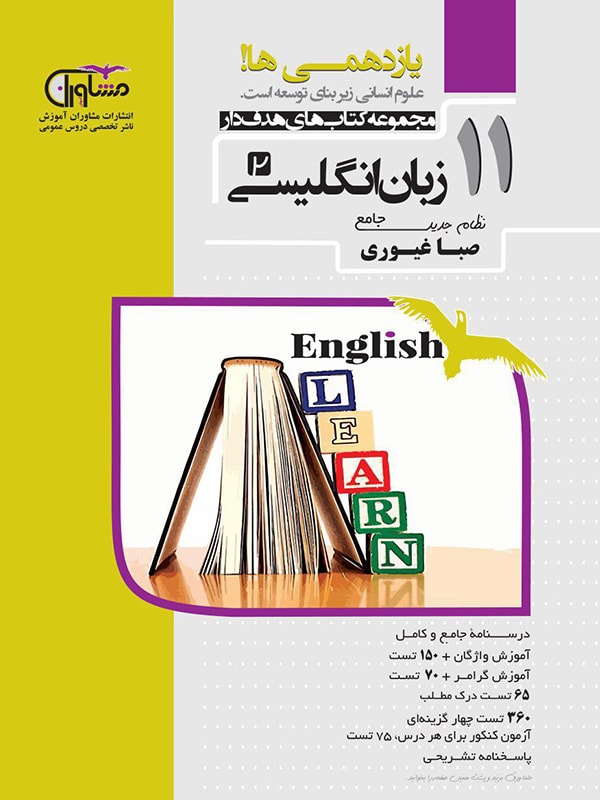 زبان انگلیسی یازدهم مشاوران