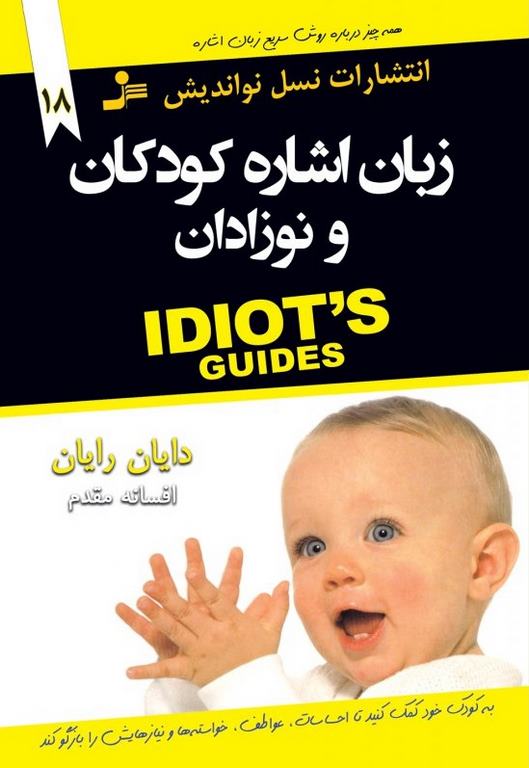 زبان اشاره کودکان و نوزادان نویسنده دایان رایان ترجمه افسانه مقدم