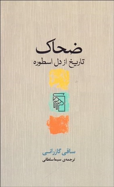 ضحاك ( تاريخ از دل اسطوره) نویسنده ساقي گازراني مترجم سیما سلطانی