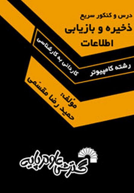 درس و کنکور سریع ذخیره و بازیابی اطلاعات حمیدرضا مقسمی