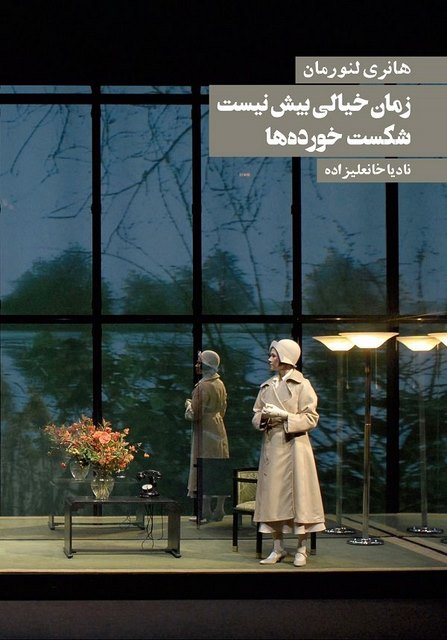 زمان خیالی بیش نیست شکست خورده ها نویسنده هانری لنورمان مترجم نادیا خانعلیزاده