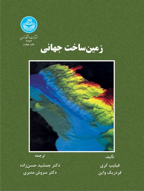 زمین ساخت جهانی نویسنده فیلیپ کری مترجم جمشید حسن زاده و سروش مدبری