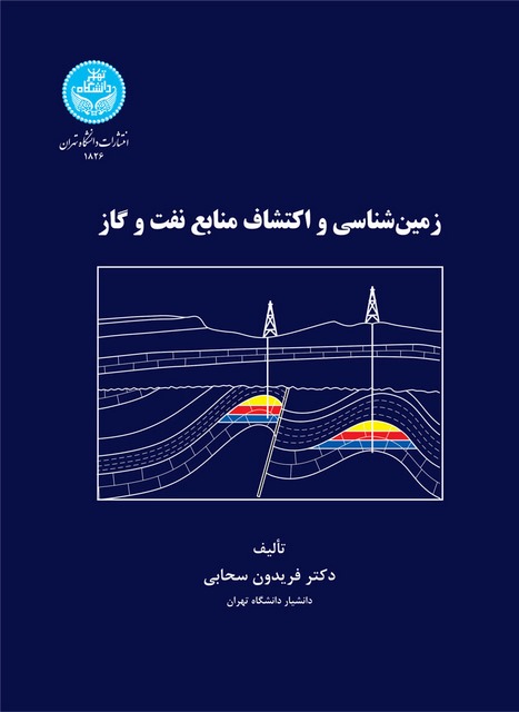 زمین شناسی و اکتشاف منابع نفت و گاز نویسنده فریدون سحابی