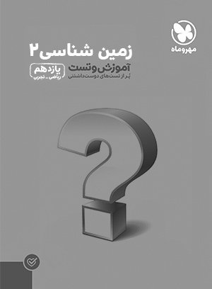 زمین شناسی یازدهم تست مهروماه