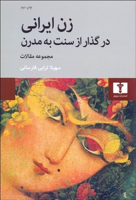 زن ایرانی در گذار از سنت به مدرن نویسنده سهیلا ترابی فارسانی