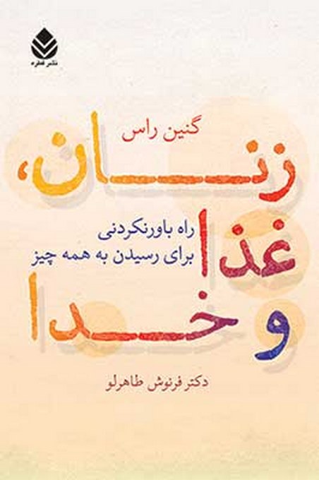 زنان، غذا و خدا نویسنده گنین راس مترجم فرنوش طاهرلو
