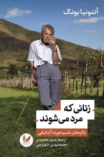 زنانی که مرد می شوند نویسنده آنتونیا یونگ مترجم منیژه مقصودی، محمدمهدی فتوره چی