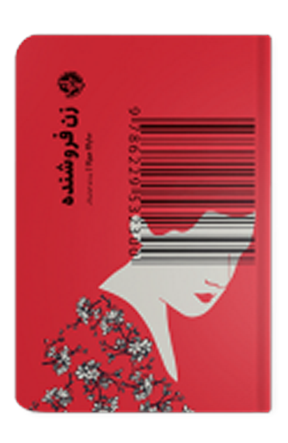 زن فروشنده اثر سایاکا موراتا مترجم پرستو خوش فکر