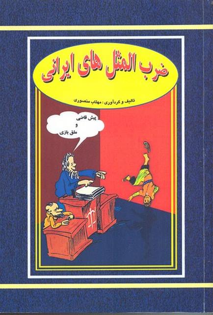 ضرب المثل های ایرانی نویسنده مهتاب منصوری نشر جاجرمی 