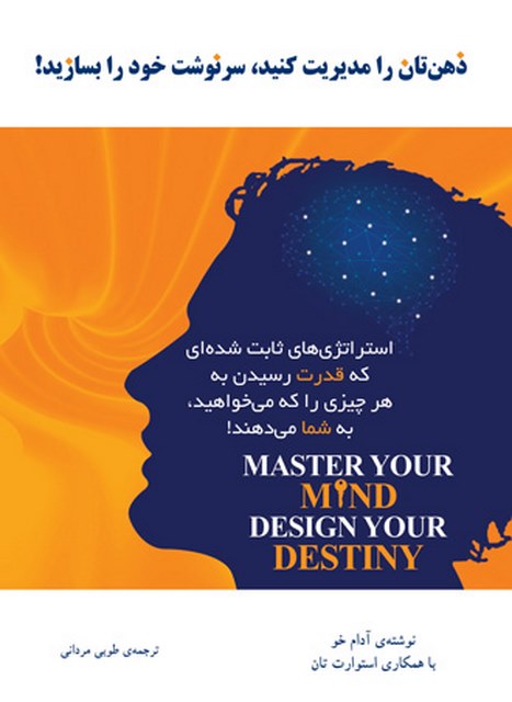 ذهن تان را مدیریت کنید، سرنوشت خود را بسازید نویسنده آدام خو مترجم طوبی مردانی