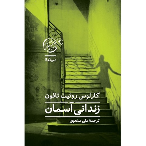 زندانی آسمان اثر کارلوس روئیث ثافون ترجمه علی صنعوری