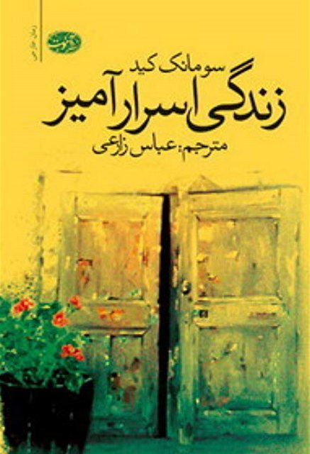زندگی اسرارآمیز نویسنده سومانک کید مترجم عباس زارعی