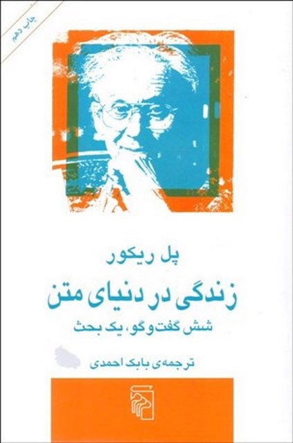 زندگي در دنياي متن نویسنده پل ریکور مترجم بابک احمدی