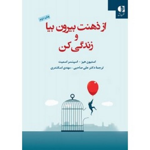از ذهنت بيرون بيا و زندگي كن غلبه بر افسردگي تغيير درد هيجاني