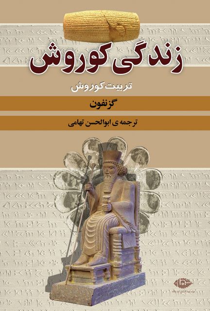 زندگی کوروش نویسنده گزنفون مترجم ابوالحسن تهامی