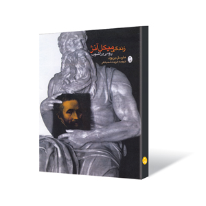 زندگی و آثار میکل آنژ نویسنده مارسل بریون مترجم فریده شبانفر