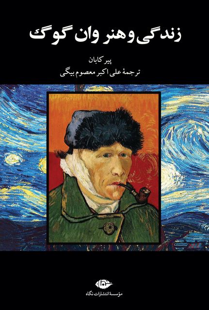 زندگی و هنر وان گوگ نویسنده پیر کابان مترجم علی اکبر معصوم بیگی