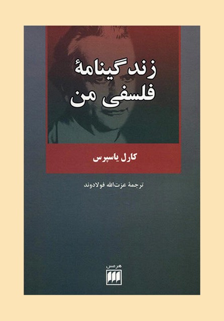 زندگینامه فلسفی من نویسنده کارل یاسپرس مترجم عزت الله فولادوند