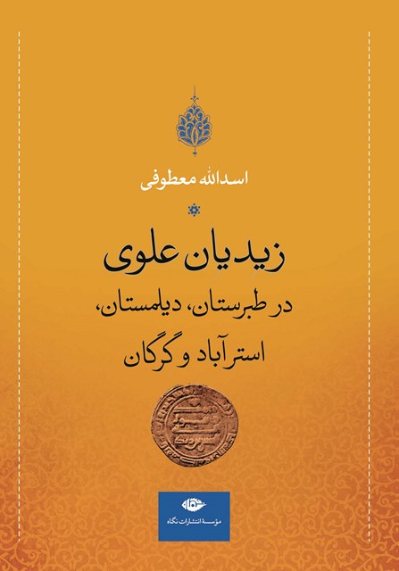 زیدیان علوی در طبرستان، دیلمستان، استرآباد و گرگان نویسنده اسدالله معطوفی