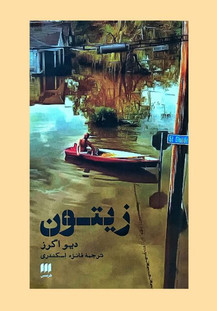 زیتون نویسنده دیو اگرز مترجم فائزه اسکندری
