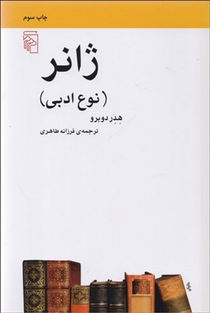 ژانر (نوع ادبي) نویسنده هدر دوبرو مترجم فرزانه طاهری