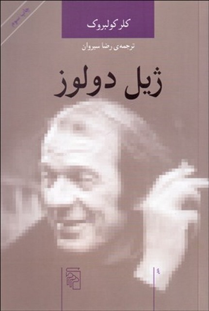 ژيل دولوز نویسنده كلر كولبروك مترجم رضا سیروان