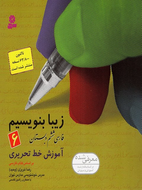 زیبا بنویسیم فارسی ششم ابتدایی رضا تبریزی