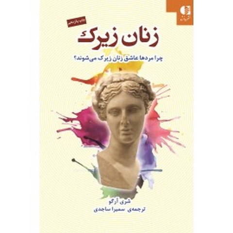 زنان زیرک شری ارگوو انتشارات دانژه
