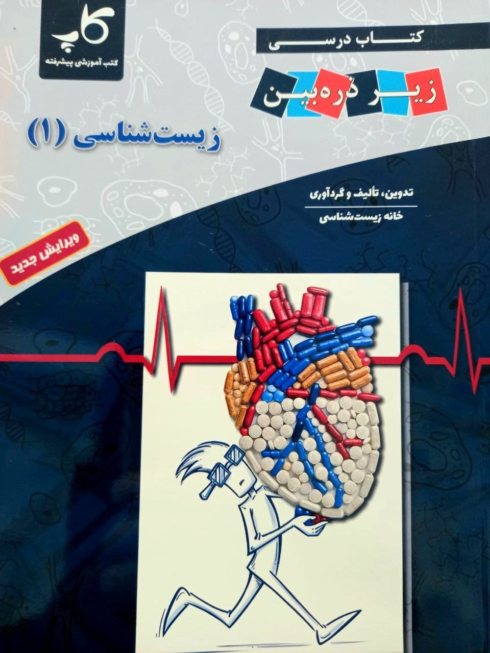 کتاب زیست شناسی دهم زیر ذره بین کاپ