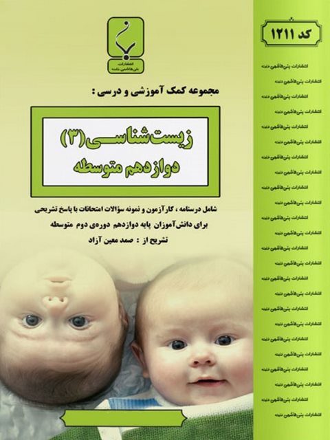 زیست شناسی دوازدهم جزوه بنی هاشمی
