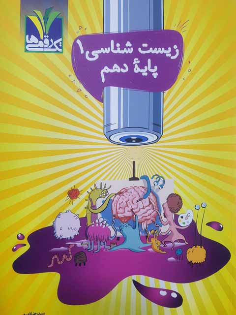 زیست شناسی دهم تک رقمی ها 