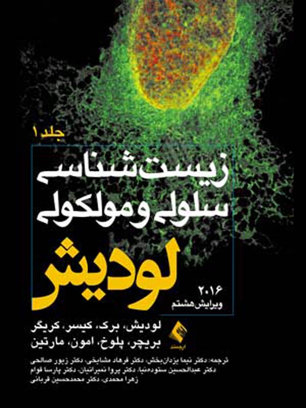زيست شناسی سلولی و مولکولی لوديش 2016 جلد اول ترجمه نیما یزدان‌بخش