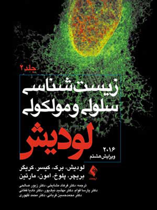 زيست شناسی سلولی و مولکولی لوديش 2016 جلد دوم ترجمه دکتر فرهاد مشایخی