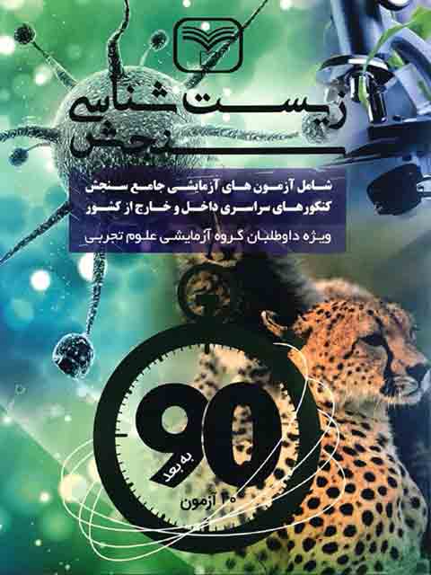 کتاب زیست شناسی کنکور سازمان سنجش