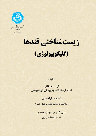 زیست شناسی قندها نویسنده فریبا خداقلی و نغمه ستاراحمدی و علی اکبر موسوی