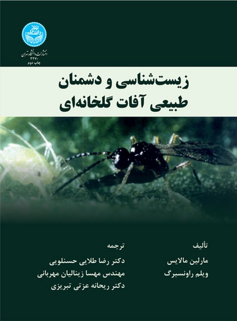 زیست شناسی و دشمنان طبیعی آفات گلخانه ای نویسنده مارلین مالایس و ویلم راونسبرگ مترجم رضا طلایی