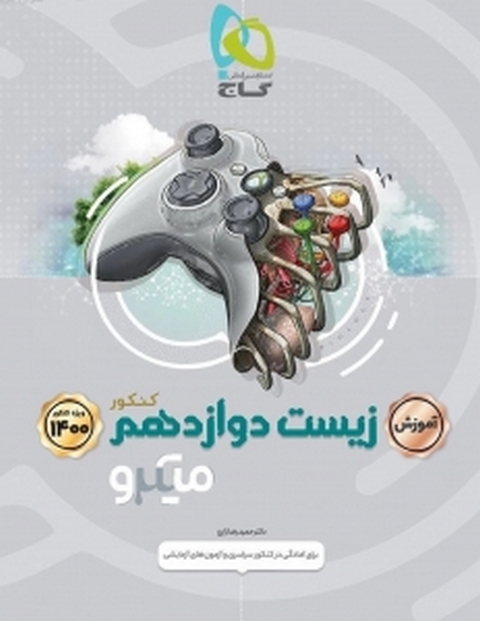 آموزش زیست شناسی دوازدهم میکرو گاج
