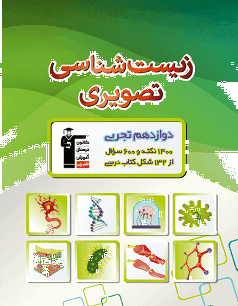 زیست شناسی تصویری دوازدهم قلم چی