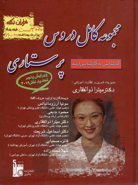 مجموعه کامل دروس پرستاری میترا ذوالفقاری