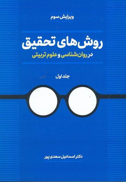 روش های تحقیق در روانشناسی و علوم تربیتی جلد اول بیابانگرد