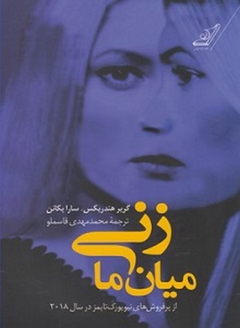 زنی میان ما نویسنده گریر هندریکس و سارا پکانن مترجم محمد مهدی قاسملو