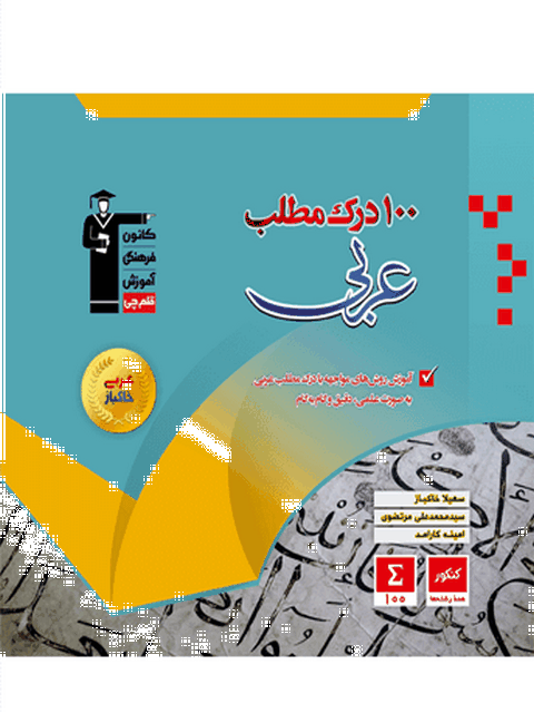 100 درک مطلب عربی کنکور قلم چی
