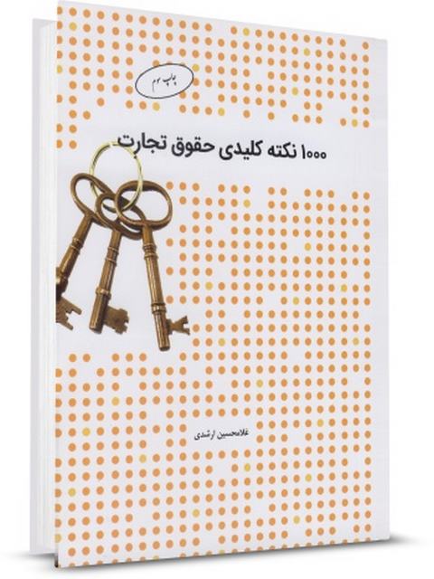 1000 نکته کلیدی حقوق تجارت غلامحسین ارشدی چتر دانش